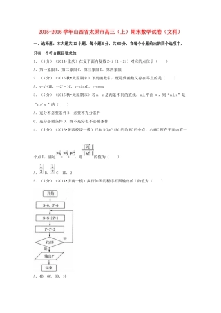 山西省太原市高三数学上学期期末试卷 文（含解析）-人教版高三全册数学试题