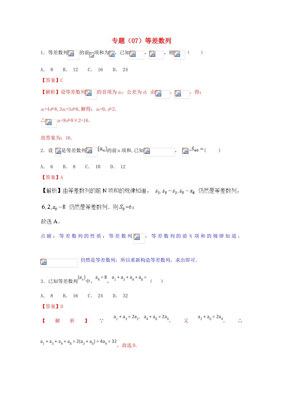 高考数学 专题07 等差数列小题精练B卷（含解析）-人教版高三全册数学试题_第1页