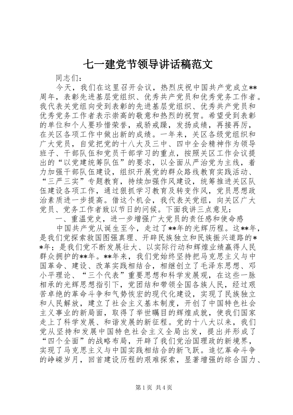 七一建党节领导讲话发言稿范文_第1页