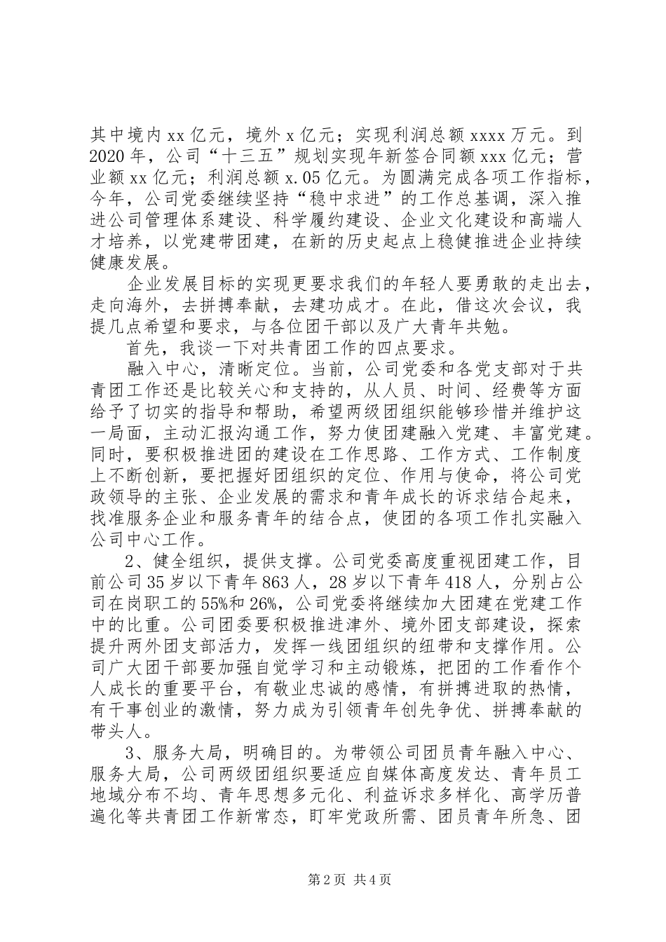 XX年度公司“五四”表彰大会讲话发言稿_第2页