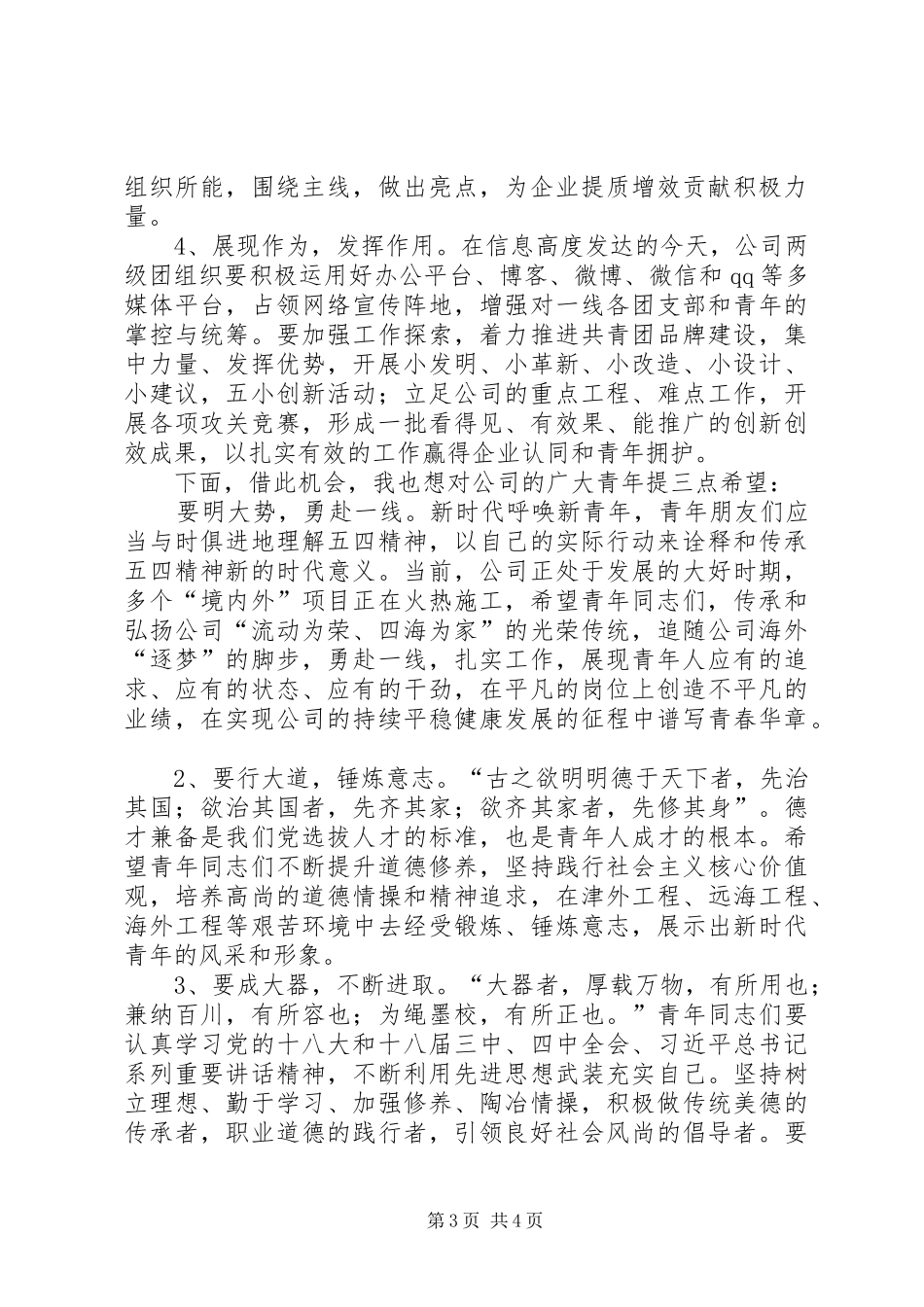 XX年度公司“五四”表彰大会讲话发言稿_第3页
