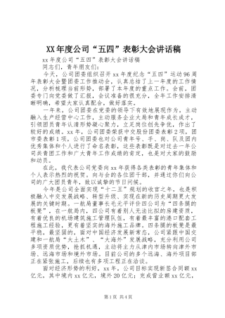 XX年度公司“五四”表彰大会讲话发言稿