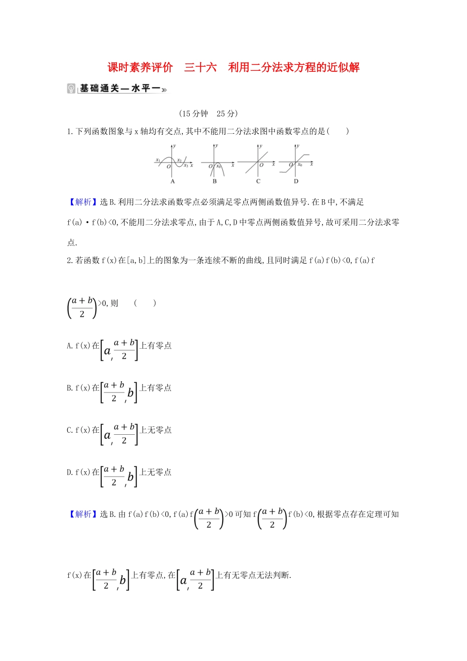 高中数学 课时素养评价 三十六 利用二分法求方程的近似解（含解析）北师大版必修1-北师大版高一必修1数学试题_第1页
