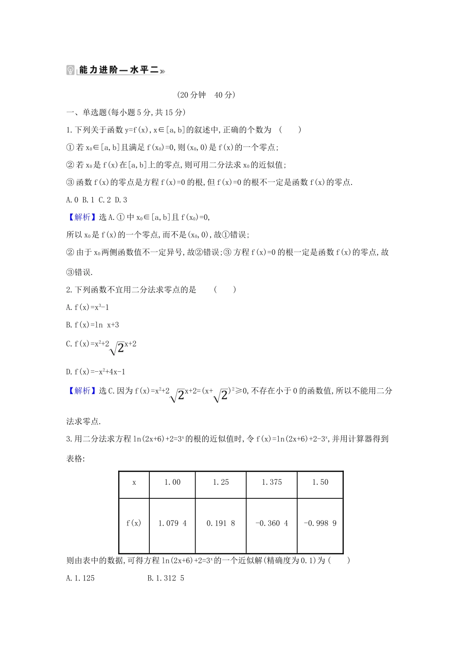 高中数学 课时素养评价 三十六 利用二分法求方程的近似解（含解析）北师大版必修1-北师大版高一必修1数学试题_第3页