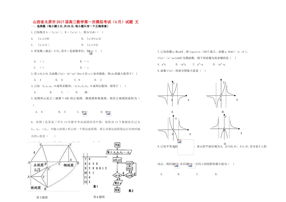 山西省太原市高三数学第一次模拟考试（4月）试题 文-人教版高三全册数学试题_第1页