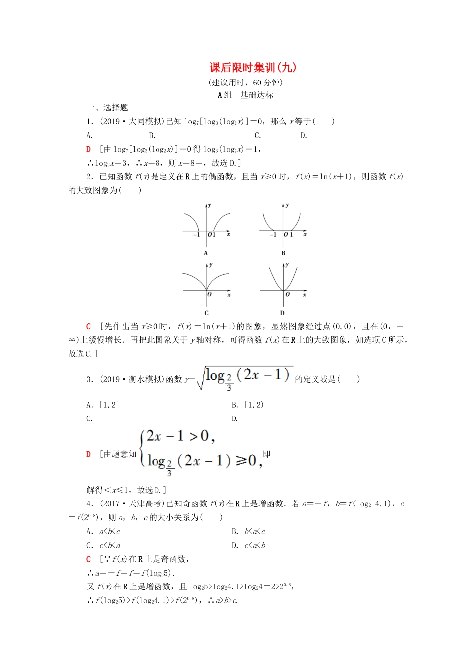 高考数学一轮复习 课后限时集训9 对数与对数函数（含解析）理-人教版高三全册数学试题_第1页