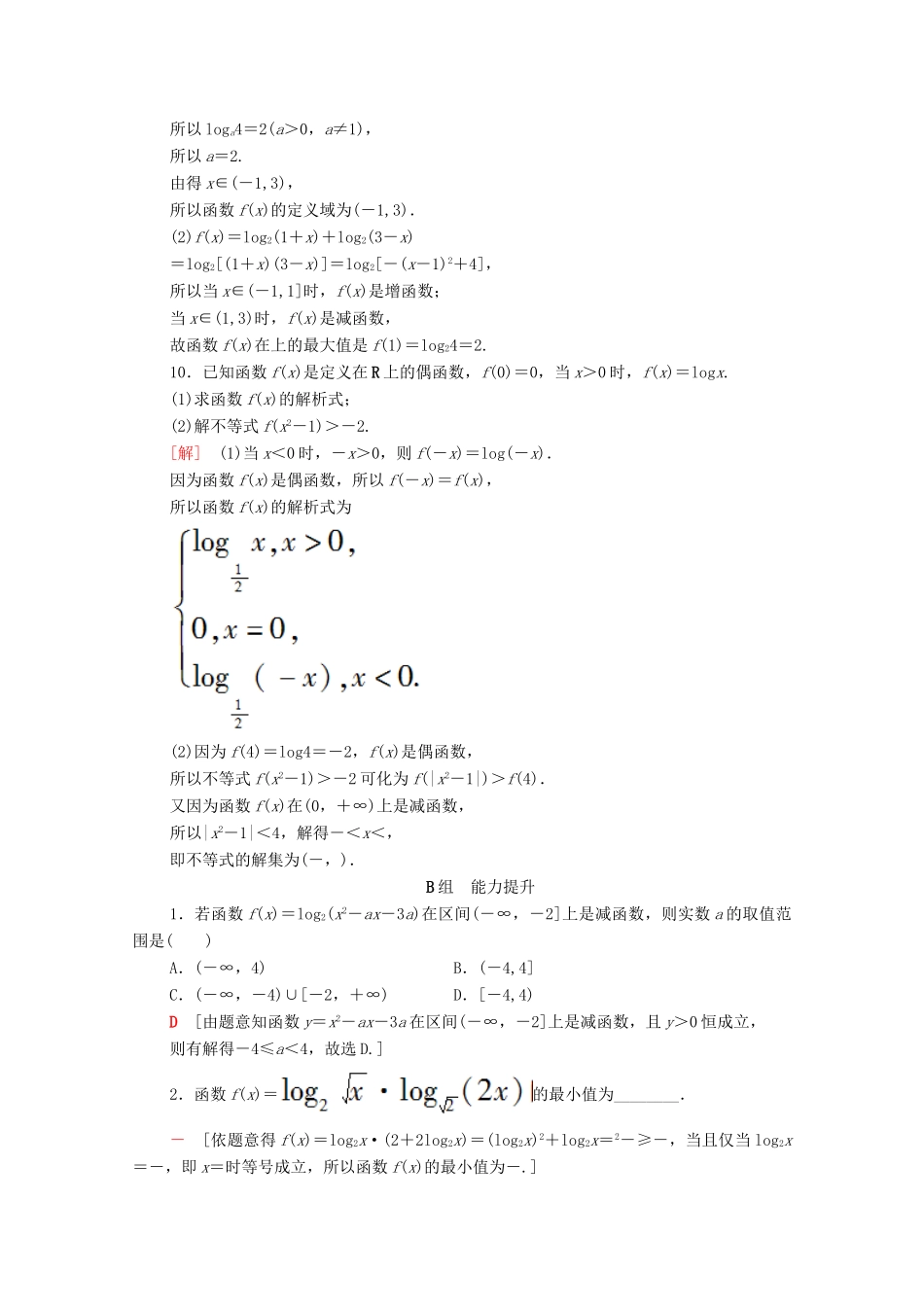高考数学一轮复习 课后限时集训9 对数与对数函数（含解析）理-人教版高三全册数学试题_第3页