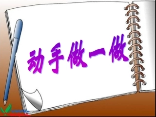 (教科版)二年级语文上册课件_动手做一做_