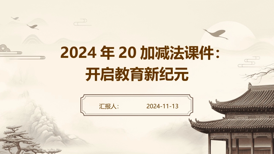 2024年20加减法课件：开启教育新纪元_第1页