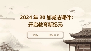 2024年20加减法课件：开启教育新纪元