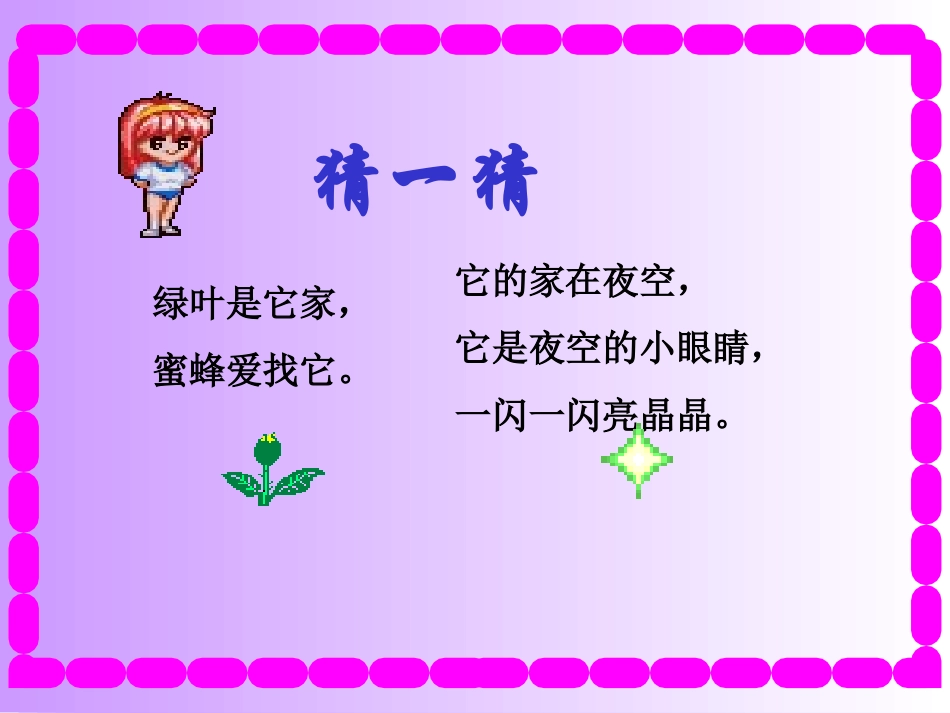 鲜花和星星课件_第1页