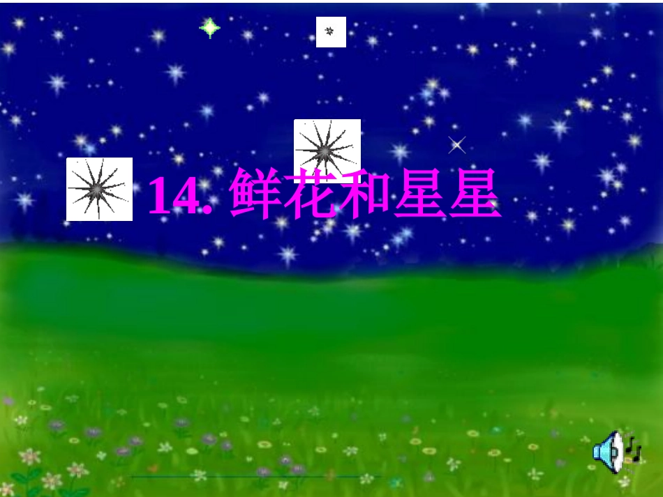 鲜花和星星课件_第2页
