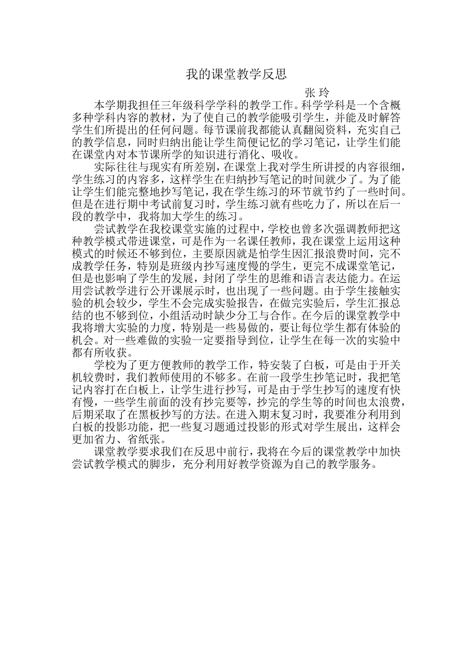 我的课堂教学反思_第1页