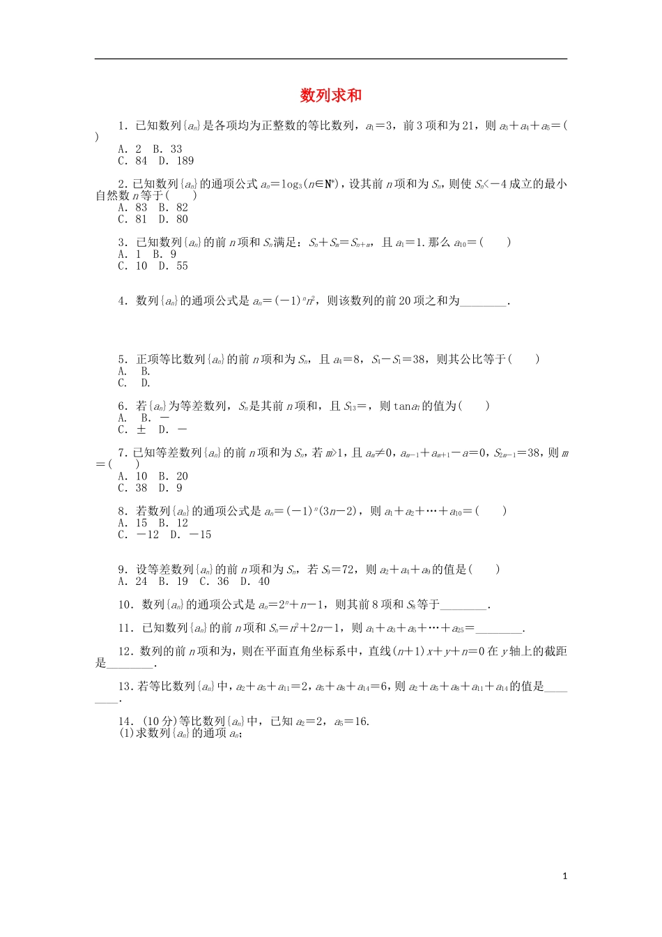高考数学一轮复习 数列求和基础知识检测 文-人教版高三全册数学试题_第1页