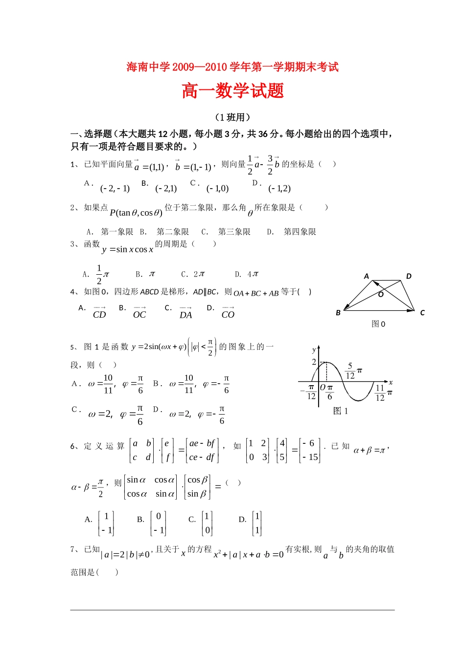 海南省海南中学09-10学年高一上学期期末考试（数学）重点班_第1页