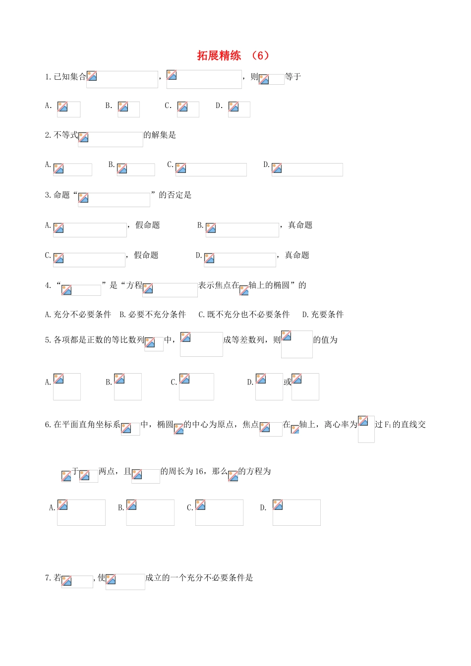 高考数学复习 拓展精练6-人教版高三全册数学试题_第1页