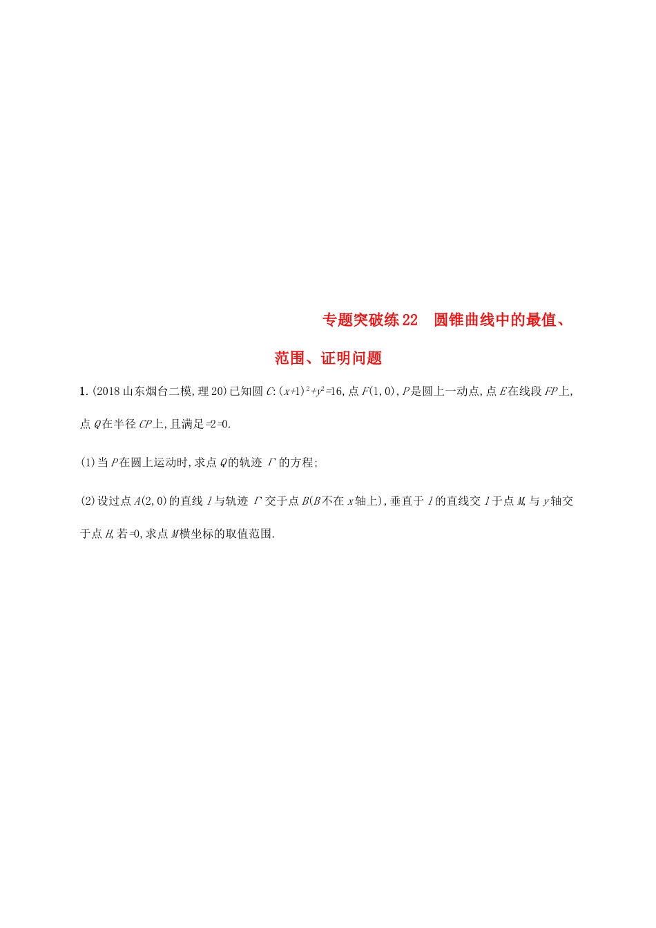 高考数学二轮复习 专题突破练22 圆锥曲线中的最值、范围、证明问题 理-人教版高三全册数学试题_第1页