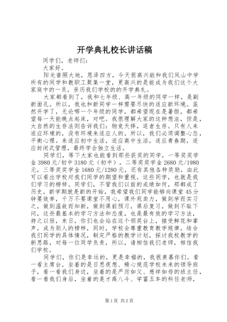 开学典礼校长讲话发言稿(22)