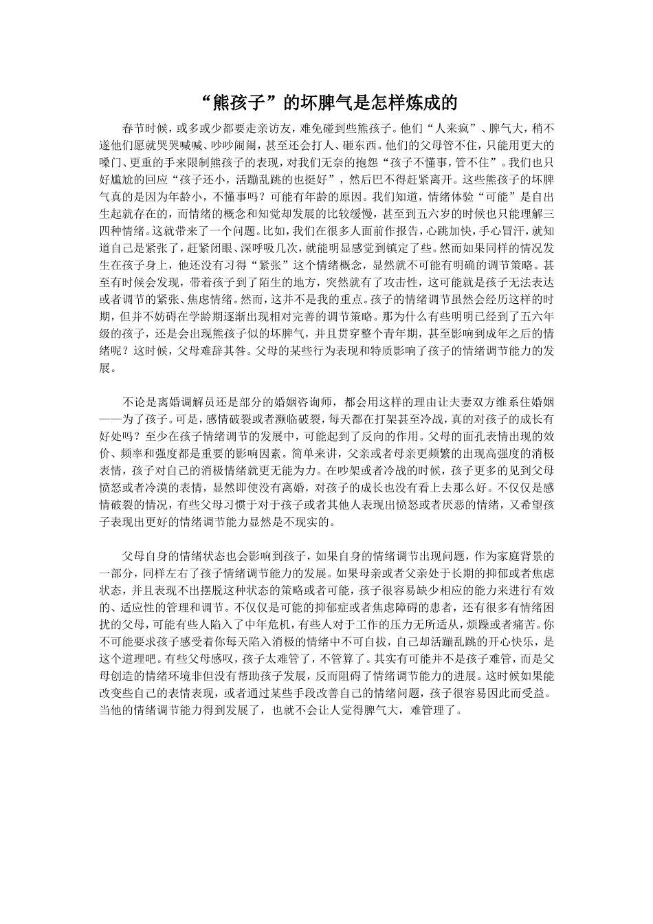 熊孩子的坏脾气是怎样炼成的_第1页