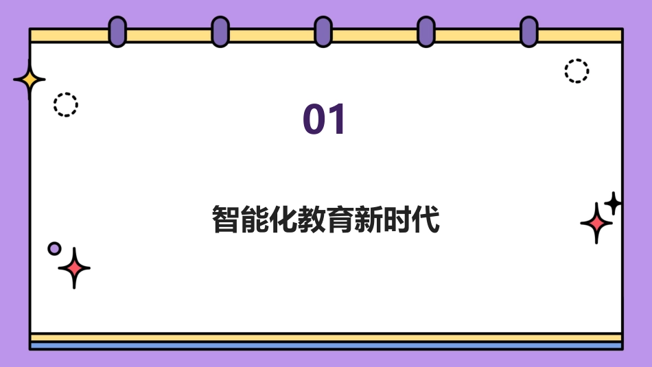 2024年20加减法课件：引领教育智能化的新潮流_第3页