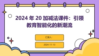 2024年20加减法课件：引领教育智能化的新潮流
