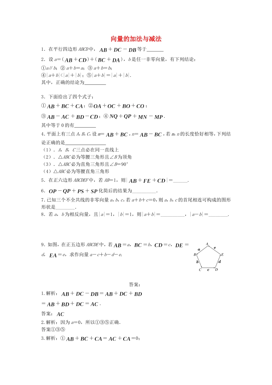 高中数学 向量的加法与减法随堂练习 新人教版必修4-新人教版高一必修4数学试题_第1页
