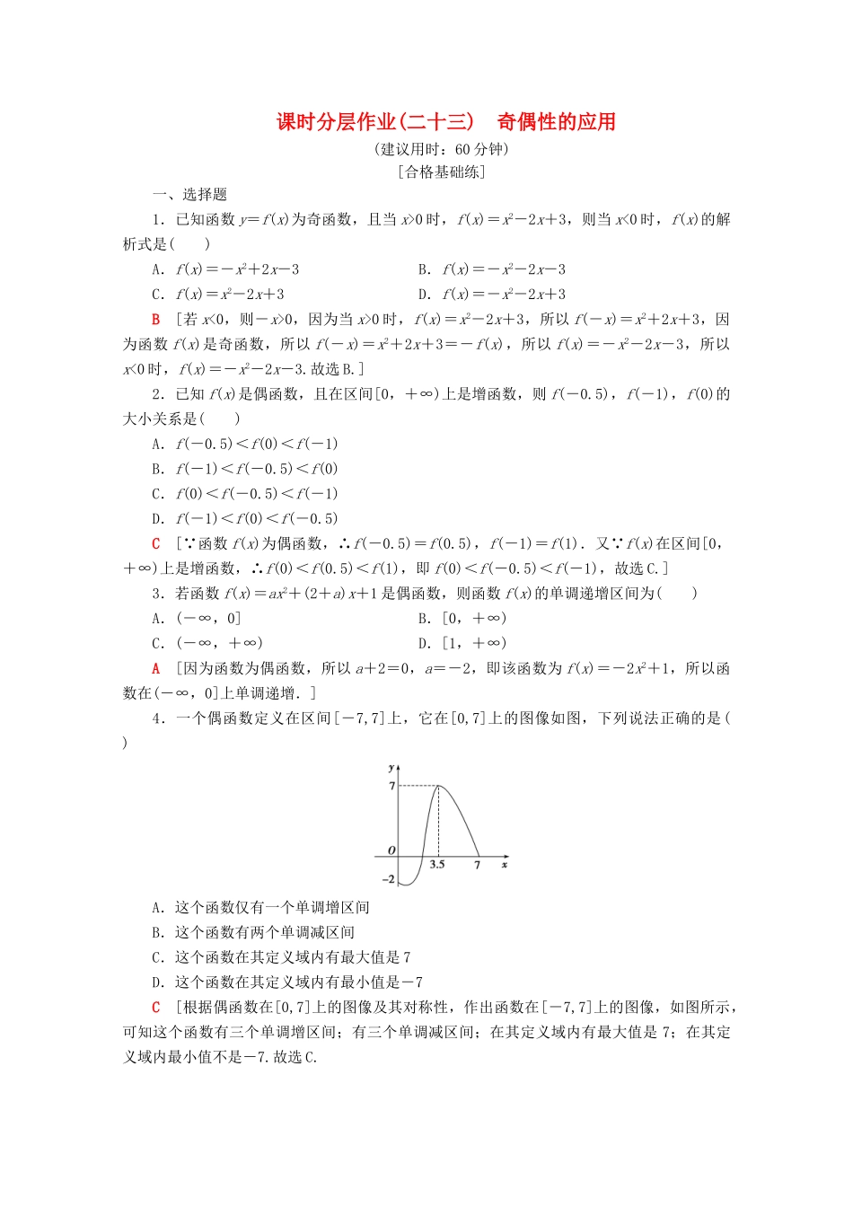 高中数学 课时分层作业23 奇偶性的应用（含解析）新人教B版必修第一册-新人教B版高一第一册数学试题_第1页