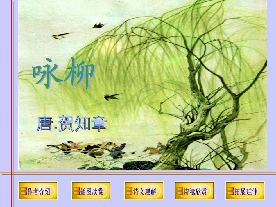 鄂教版_一年级下_咏柳_第1页