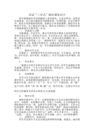 尝试“三步式”抓好课堂识字