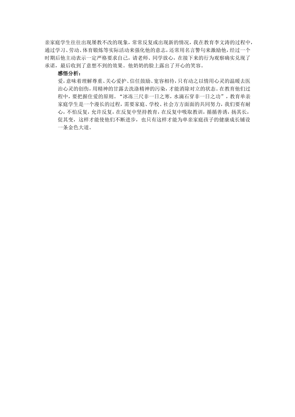 为单亲家庭孩子倾注爱心教育案例_第2页