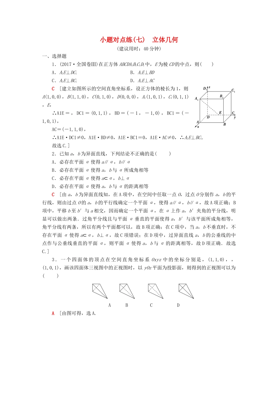 高考数学二轮复习”一本“培养优选练 小题对点练7 立体几何 理-人教版高三全册数学试题_第1页