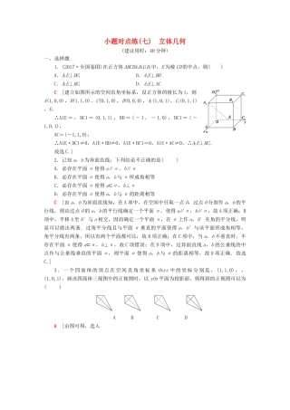 高考数学二轮复习”一本“培养优选练 小题对点练7 立体几何 理-人教版高三全册数学试题