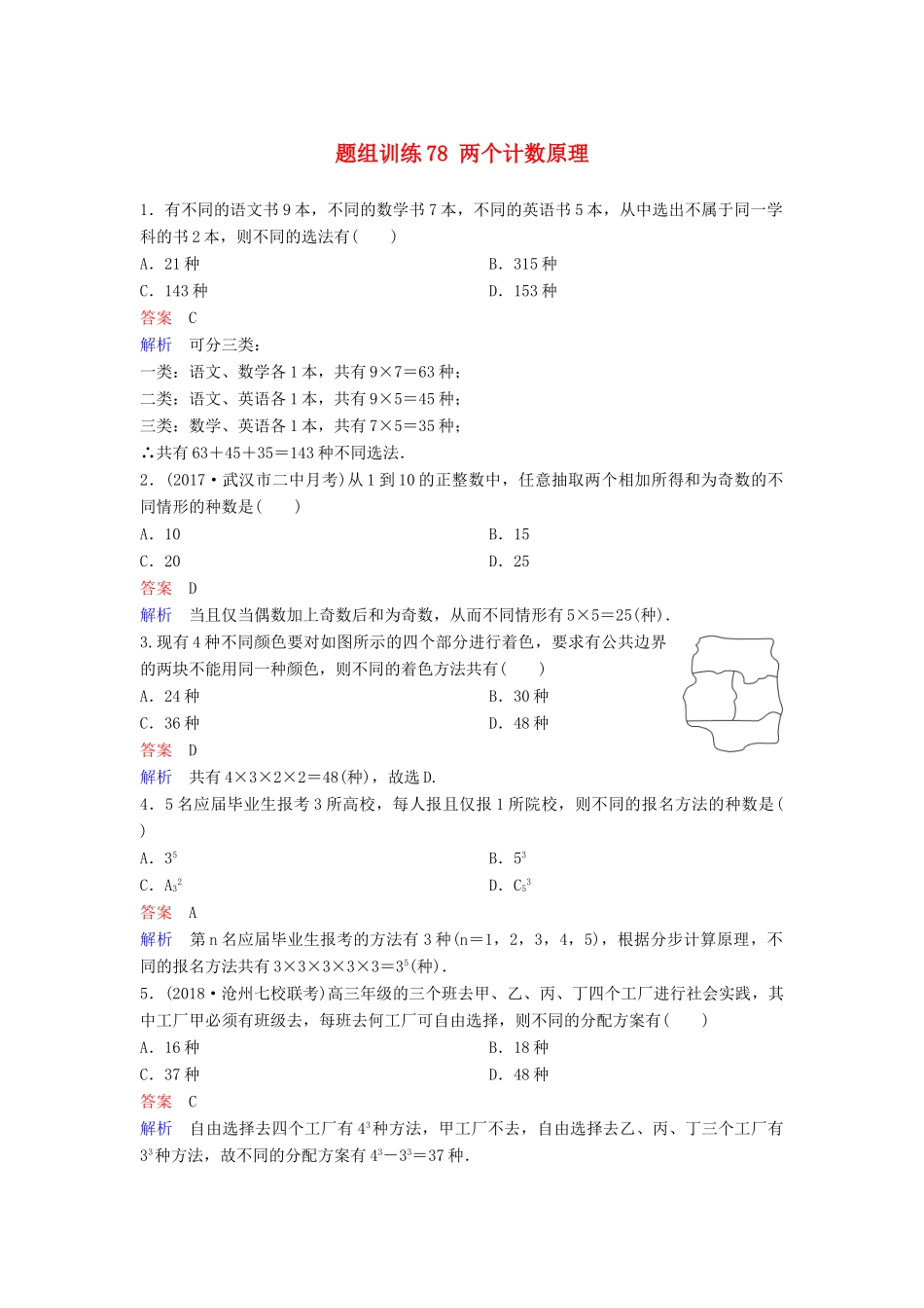 高考数学一轮总复习 第十一章 计数原理和概率 题组训练78 两个计数原理 理-人教版高三全册数学试题_第1页