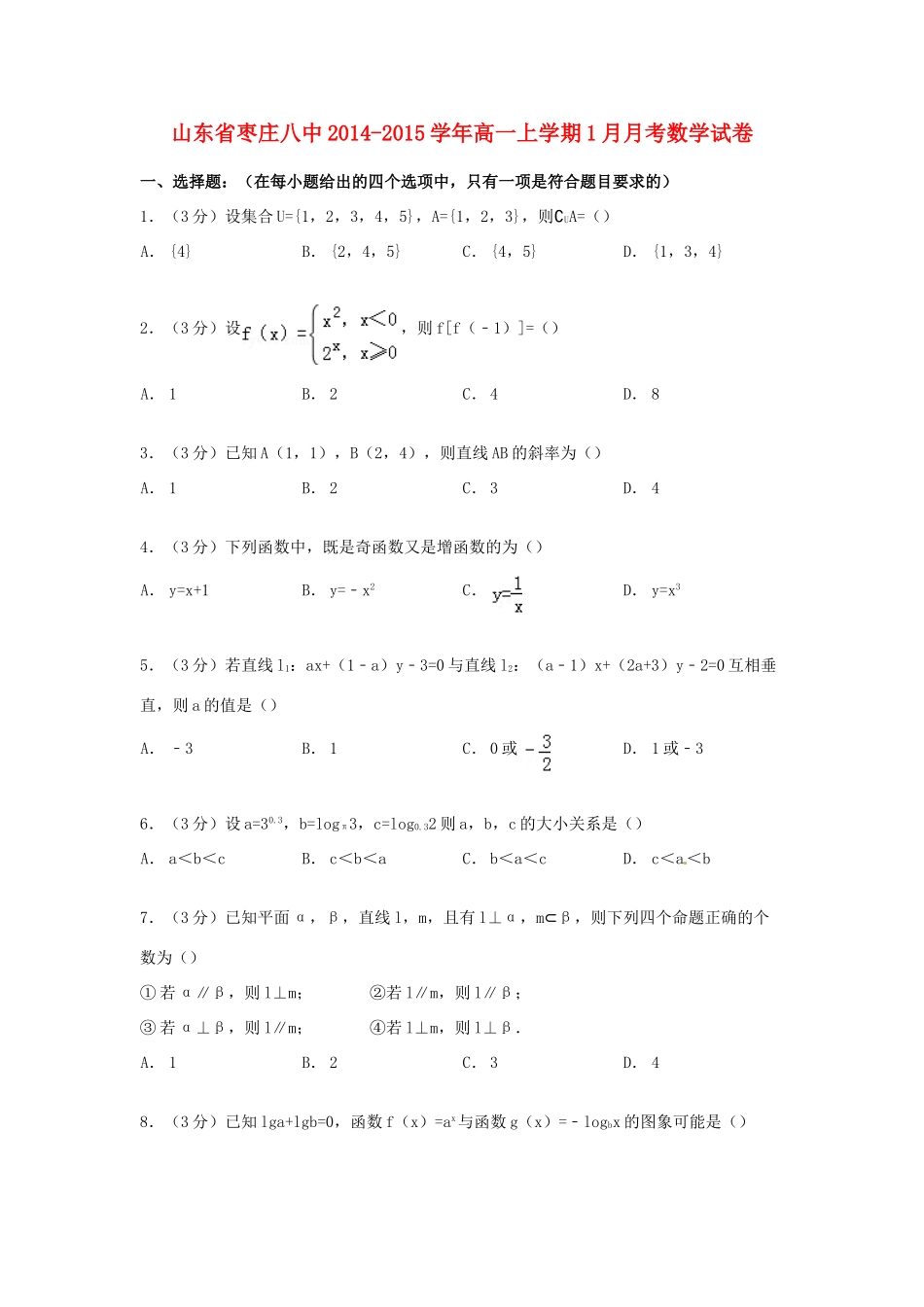 山东省枣庄八中高一数学上学期1月月考试卷（含解析）-人教版高一全册数学试题_第1页