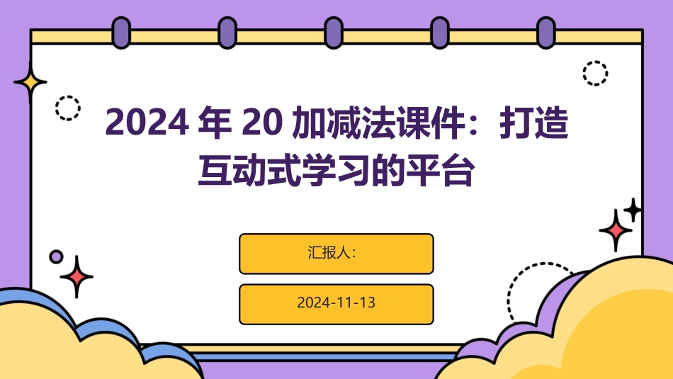 2024年20加减法课件：打造互动式学习的平台_第1页