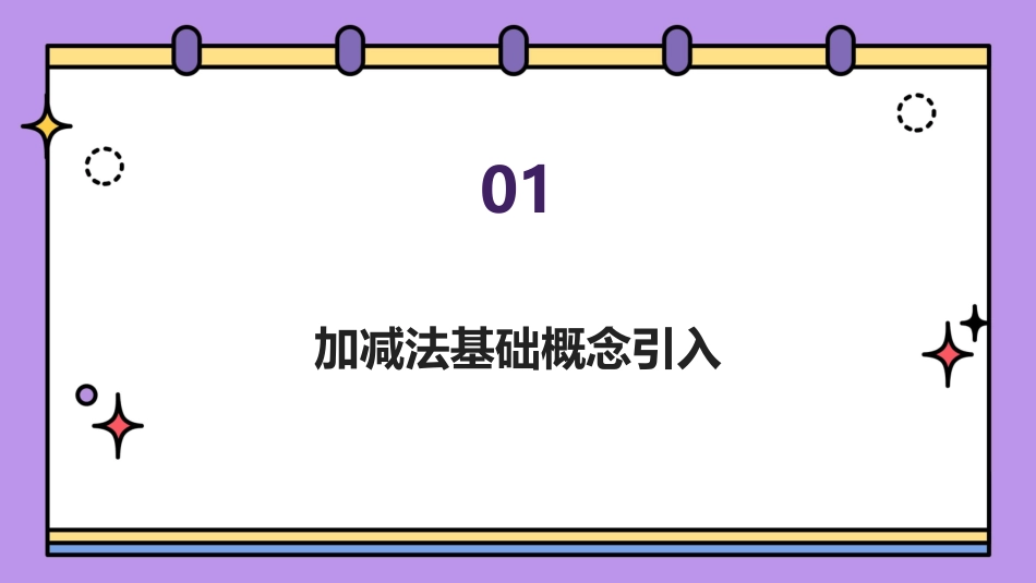 2024年20加减法课件：打造互动式学习的平台_第3页