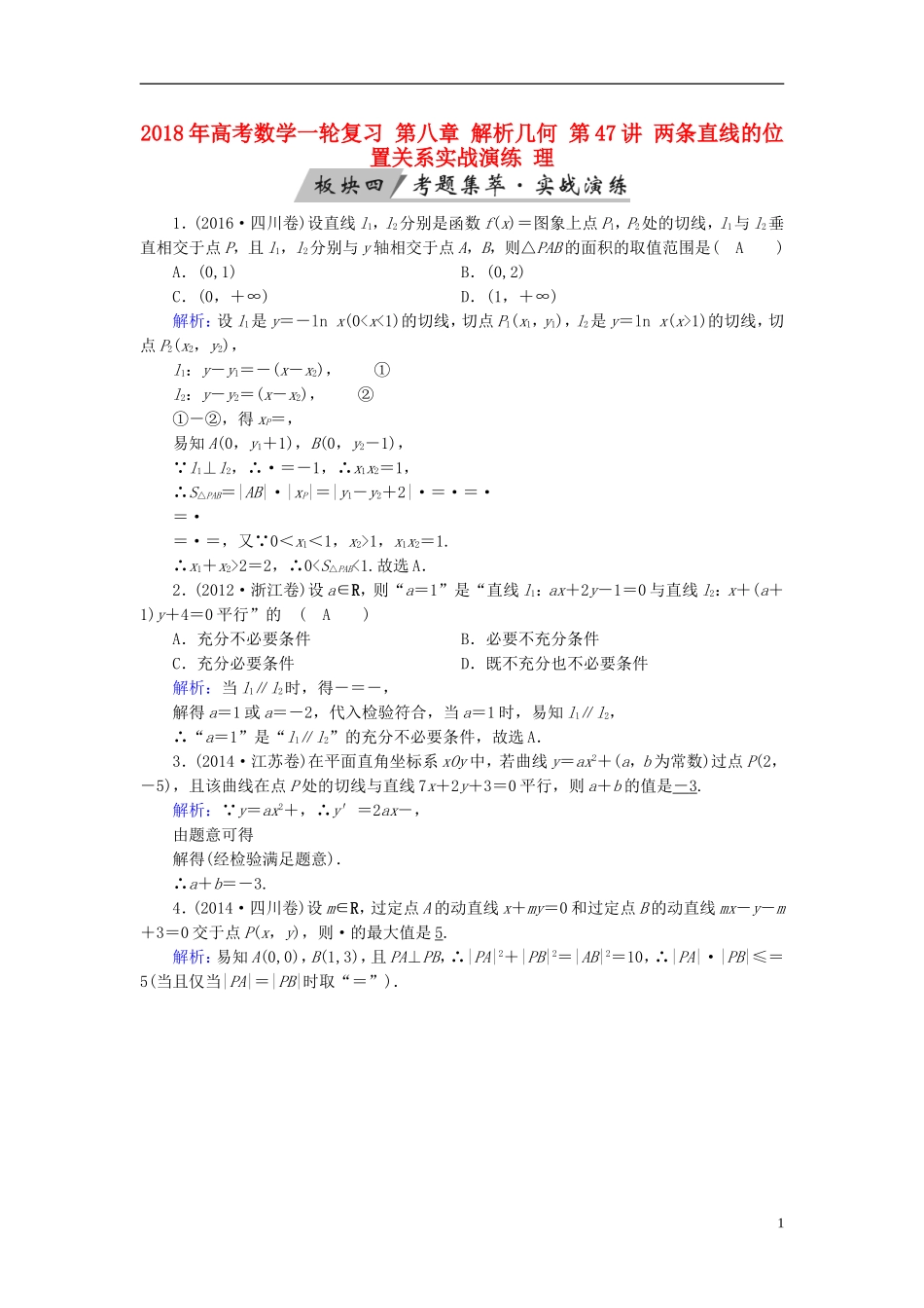 高考数学一轮复习 第八章 解析几何 第47讲 两条直线的位置关系实战演练 理-人教版高三全册数学试题_第1页