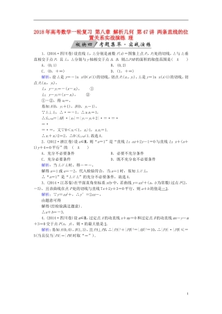 高考数学一轮复习 第八章 解析几何 第47讲 两条直线的位置关系实战演练 理-人教版高三全册数学试题