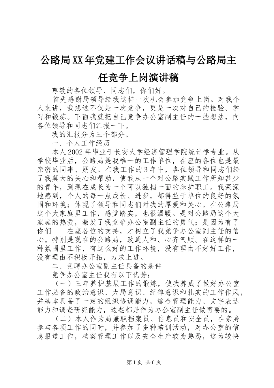 公路局XX年党建工作会议的讲话发言稿与公路局主任竞争上岗演讲稿_第1页