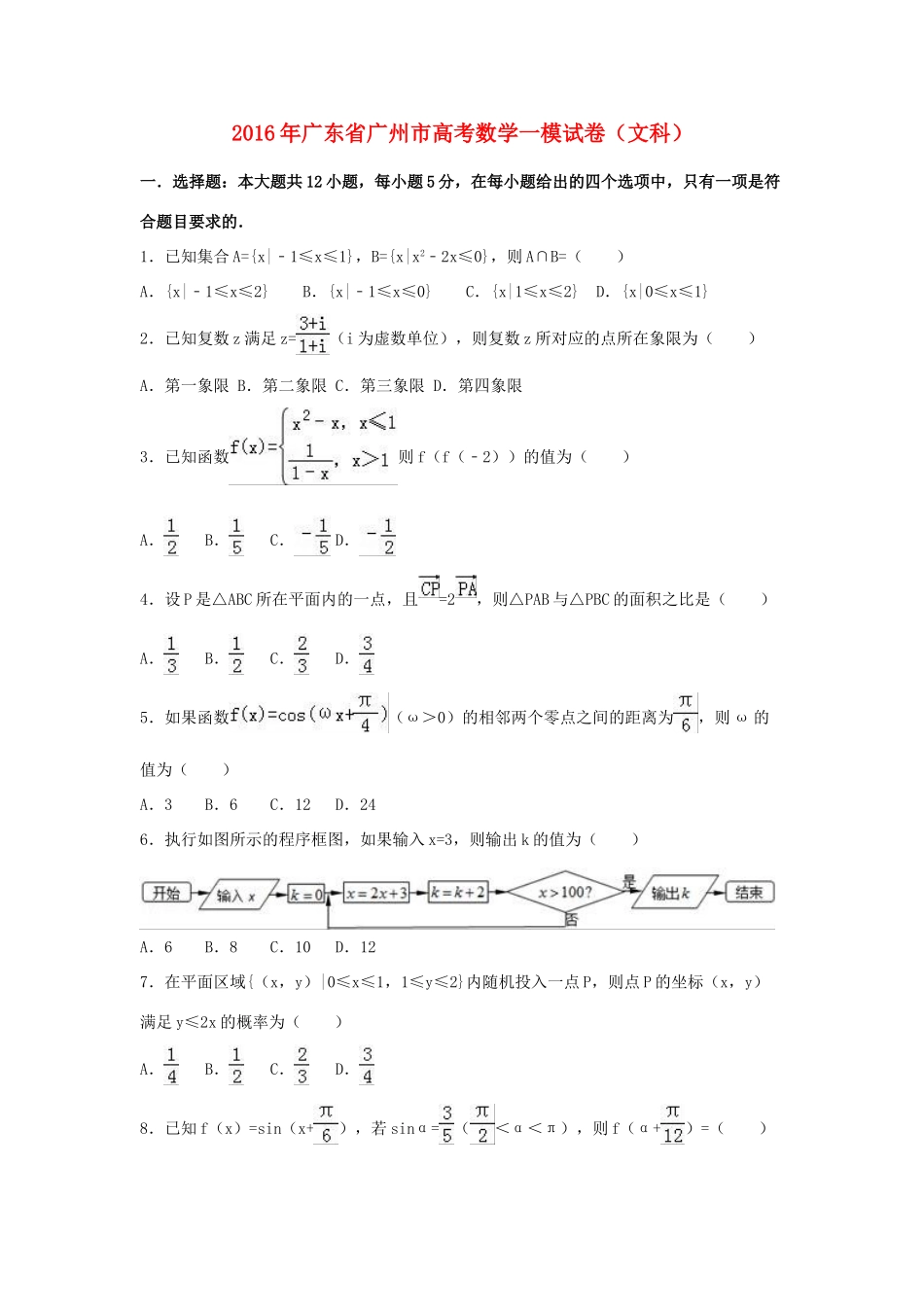 广东省广州市高三数学一模试卷 文（含解析）-人教版高三全册数学试题_第1页