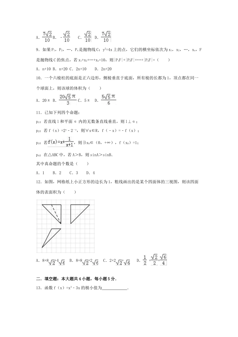 广东省广州市高三数学一模试卷 文（含解析）-人教版高三全册数学试题_第2页