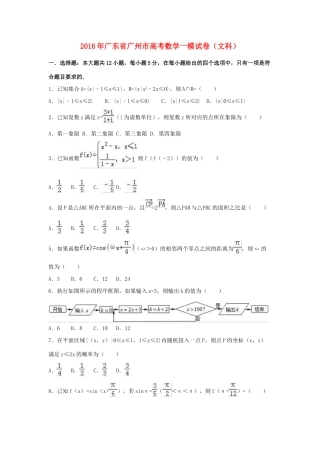 广东省广州市高三数学一模试卷 文（含解析）-人教版高三全册数学试题