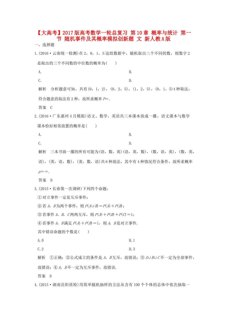 高考数学一轮总复习 第10章 概率与统计 第一节 随机事件及其概率模拟创新题 文 新人教A版-新人教A版高三全册数学试题_第1页