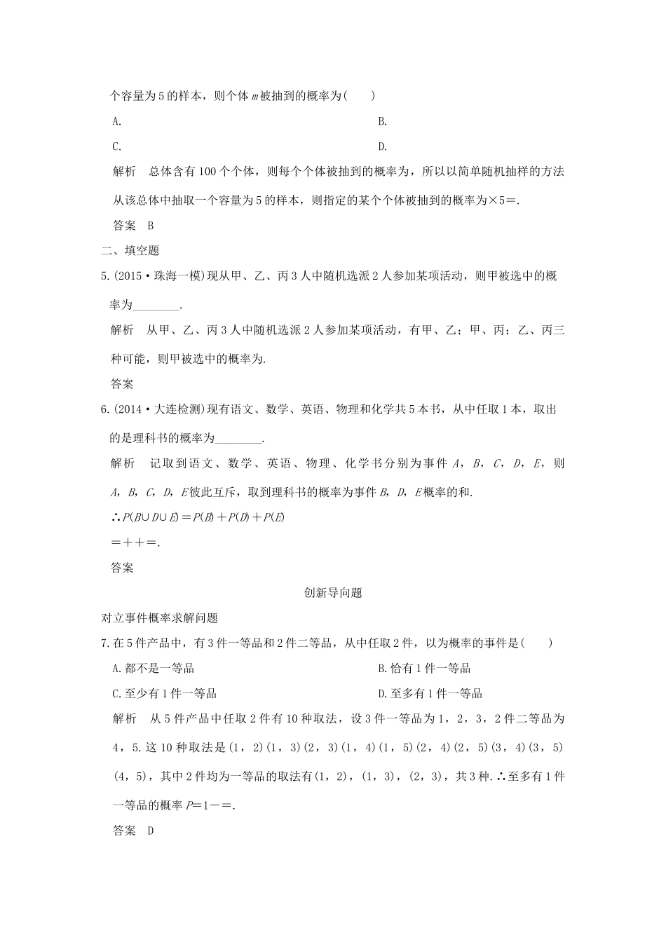 高考数学一轮总复习 第10章 概率与统计 第一节 随机事件及其概率模拟创新题 文 新人教A版-新人教A版高三全册数学试题_第2页