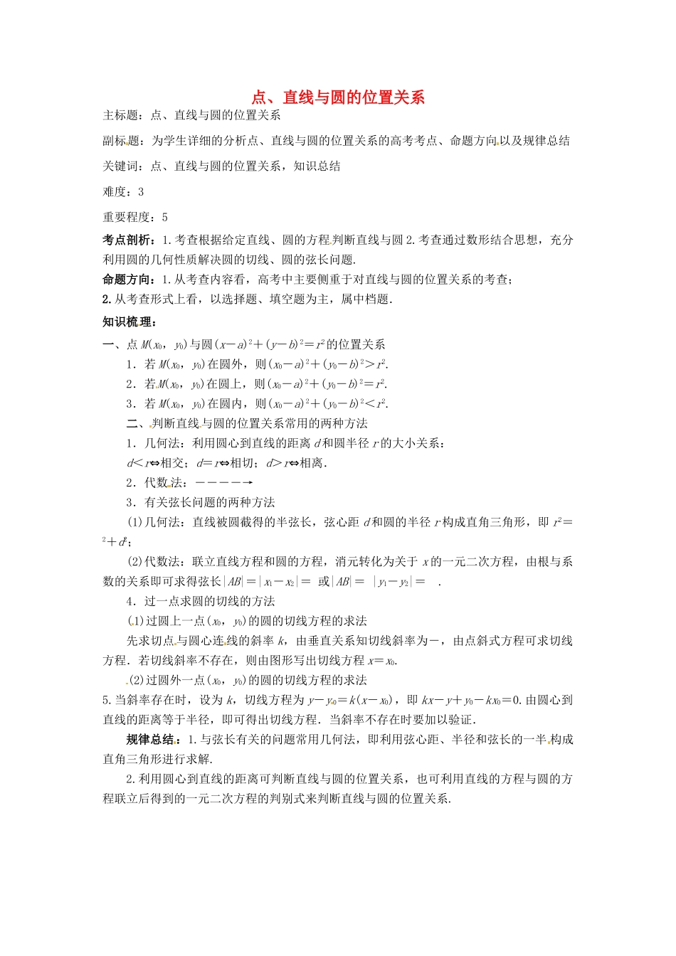 高考数学复习 专题15 解析几何 点、直线与圆的位置关系考点剖析-人教版高三全册数学试题_第1页