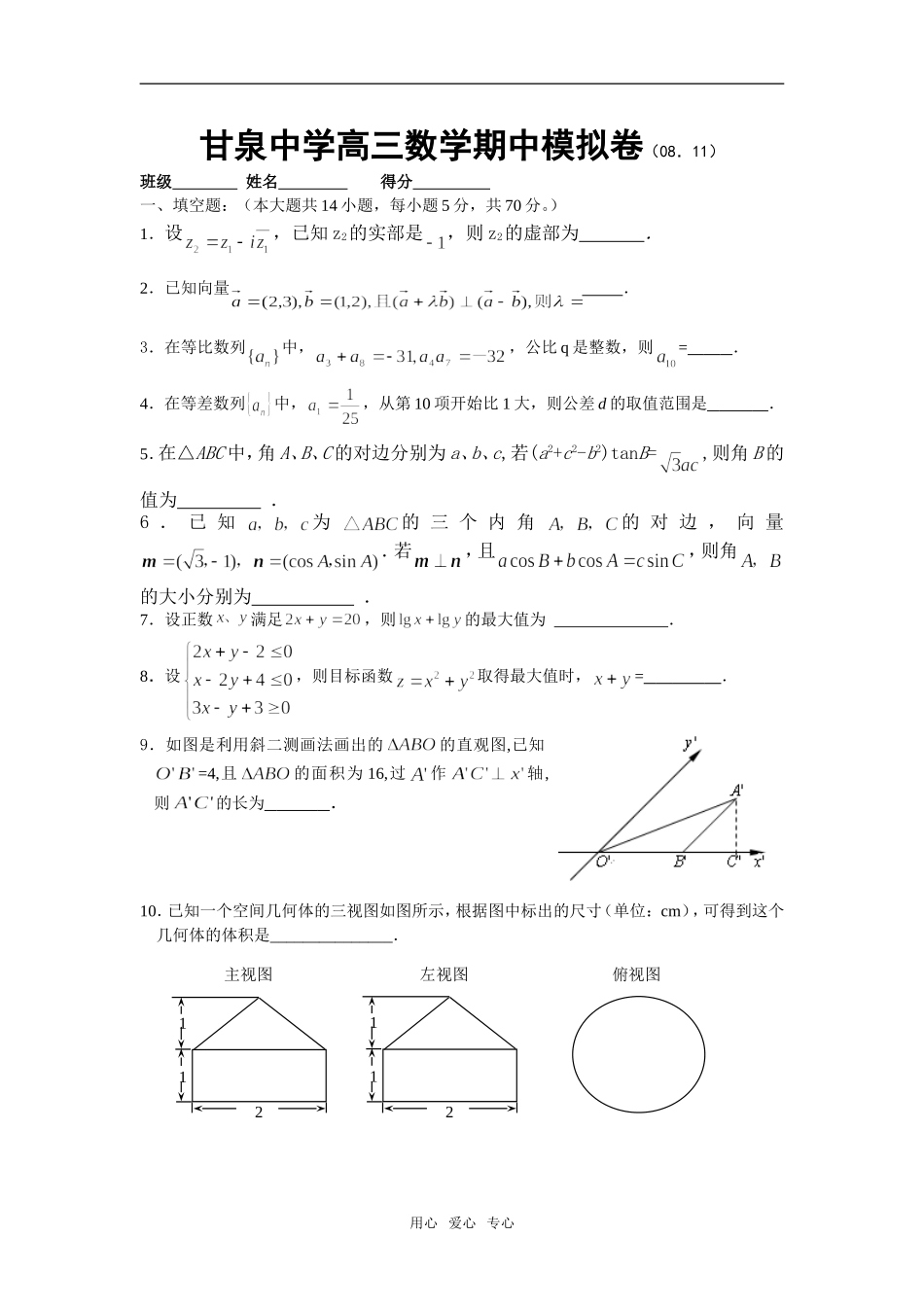 扬州市甘泉中学高三数学期中模拟卷（08.11)_第1页