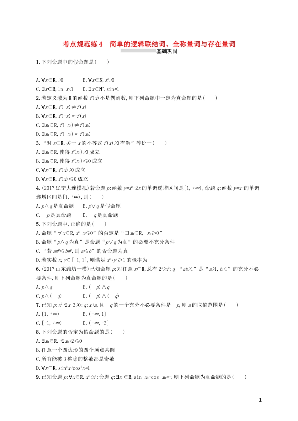 高考数学一轮复习 第一章 集合与常用逻辑用语 考点规范练4 简单的逻辑联结词、全称量词与存在量词 文 新人教A版-新人教A版高三全册数学试题_第1页