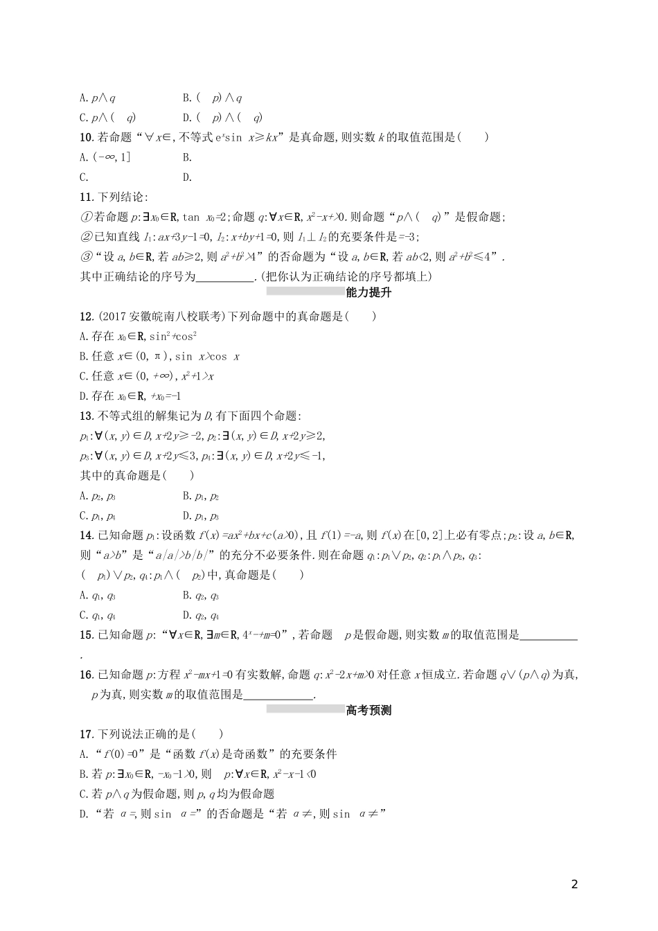 高考数学一轮复习 第一章 集合与常用逻辑用语 考点规范练4 简单的逻辑联结词、全称量词与存在量词 文 新人教A版-新人教A版高三全册数学试题_第2页