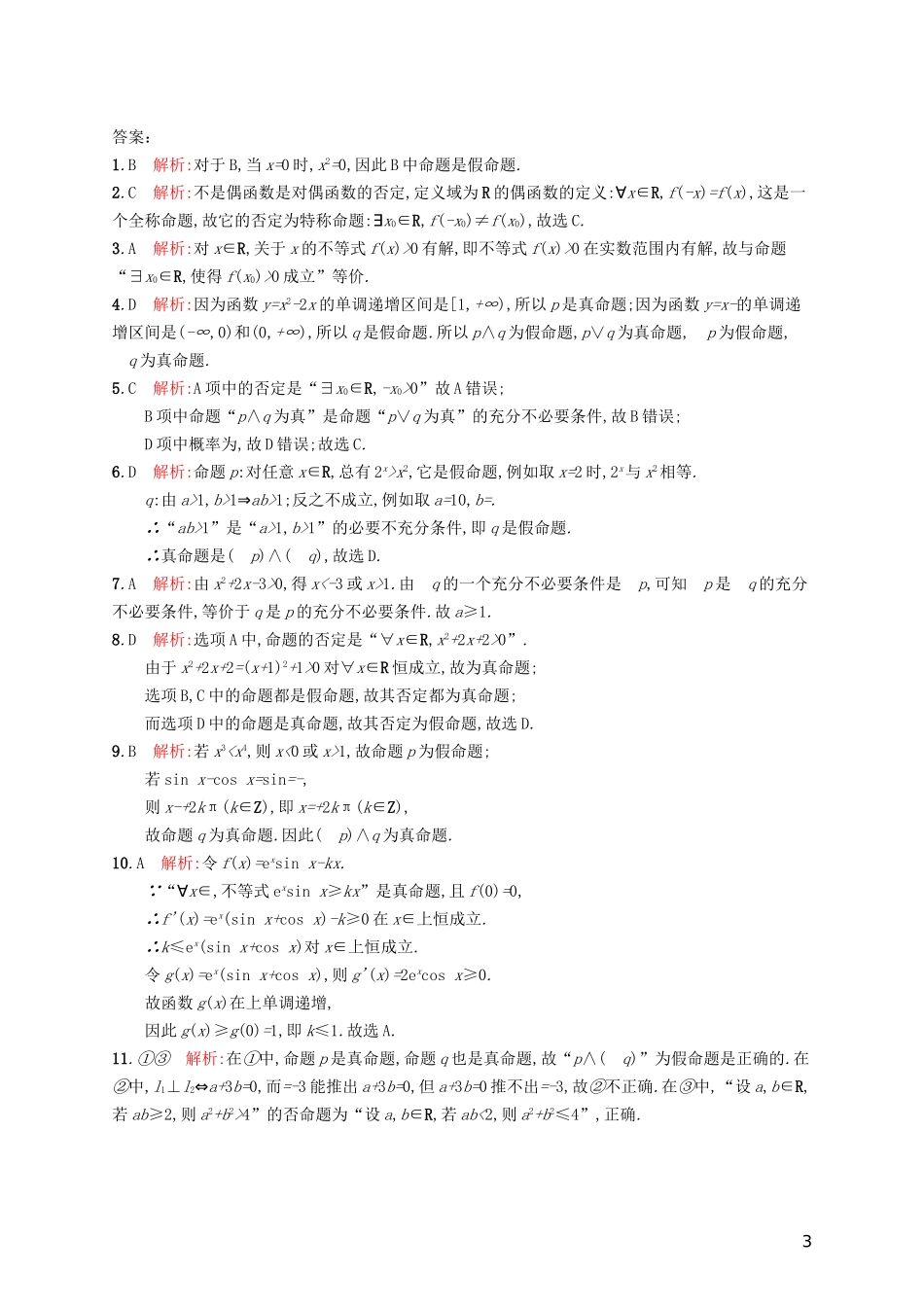 高考数学一轮复习 第一章 集合与常用逻辑用语 考点规范练4 简单的逻辑联结词、全称量词与存在量词 文 新人教A版-新人教A版高三全册数学试题_第3页