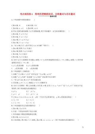 高考数学一轮复习 第一章 集合与常用逻辑用语 考点规范练4 简单的逻辑联结词、全称量词与存在量词 文 新人教A版-新人教A版高三全册数学试题